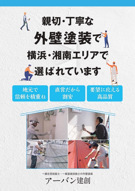 松崎 知子 (mtoko)さんの外壁塗装の営業用・ポスティング用チラシへの提案