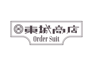 赤星　光流 (yukikaze0213)さんのオーダースーツショップ「東城商店」のショップロゴへの提案