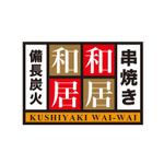 office_01さんの地域ナンバー１の「備長炭火　串焼き店」のロゴ作成への提案