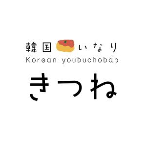 OAK DESIGN (t_nar)さんのデリバリー専門店　「いなり寿司専門店のロゴ」大募集！！可愛らしいポップなデザインへの提案