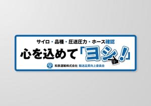 N_design (zero_factory)さんの和泉運輸誤納防止ステッカーデザイン案への提案