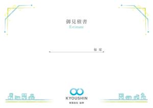 ゆきを (doitami)さんの見積書の表紙デザインへの提案