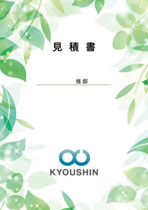 くちなしデザイン ふじた (rie_0902)さんの見積書の表紙デザインへの提案