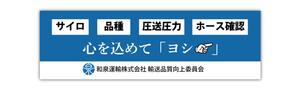 末永　浩基 (hiroki30)さんの和泉運輸誤納防止ステッカーデザイン案への提案