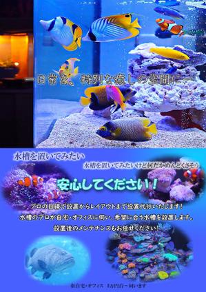 ウエノ (abcdefgook)さんの海水魚水槽の設置メンテナンス会社のチラシデザインへの提案