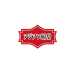 ATARI design (atari)さんの駅ビル惣菜店「アジアン厨房」のロゴへの提案