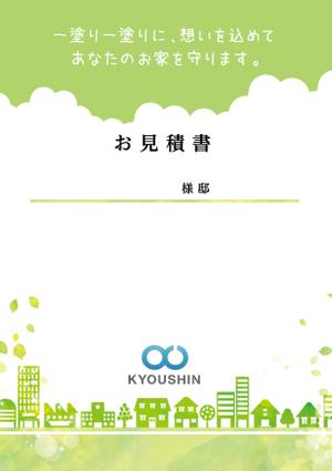 駿 (syuninu)さんの見積書の表紙デザインへの提案