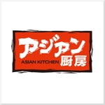 d-o2 (d-o2)さんの駅ビル惣菜店「アジアン厨房」のロゴへの提案