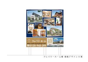 speedster (speedster)さんの企業（住宅会社）・建物商品アピール看板のデザイン作成への提案