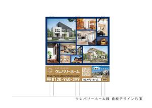 speedster (speedster)さんの企業（住宅会社）・建物商品アピール看板のデザイン作成への提案