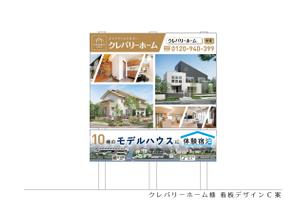 speedster (speedster)さんの企業（住宅会社）・建物商品アピール看板のデザイン作成への提案