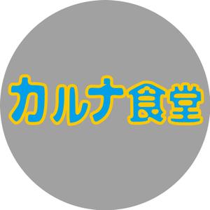 TOY (yokouchi_tomohiro)さんのキッチンカー「カルナ食堂」のロゴへの提案