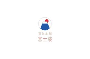 ゆう (5fed94d33f7b8)さんの買取本舗　富士蔵のロゴ作成への提案