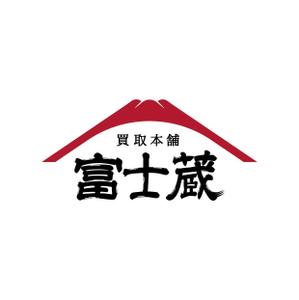 だいご (Daigo_0905)さんの買取本舗　富士蔵のロゴ作成への提案
