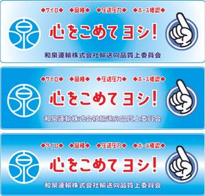 Hｓｓ (Hisa_927)さんの和泉運輸誤納防止ステッカーデザイン案への提案