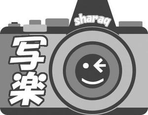 むつき (Mutsuki)さんの「sharaq  もしくは　写楽　もしくは　両方」のロゴ作成への提案