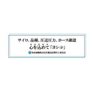 NPO法人後方支援センター  (yasrumaru-promotion)さんの和泉運輸誤納防止ステッカーデザイン案への提案
