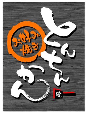 saiga 005 (saiga005)さんのお好み焼き店のロゴへの提案
