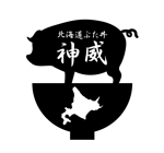 真人-Makoto- (penguin-hero)さんの飲食店「北海道ぶた丼  神威」のロゴ への提案