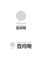 ing (ryoichi_design)さんの古民家アートギャラリー「KOGAKEN art gallery 登翔庵」のロゴへの提案