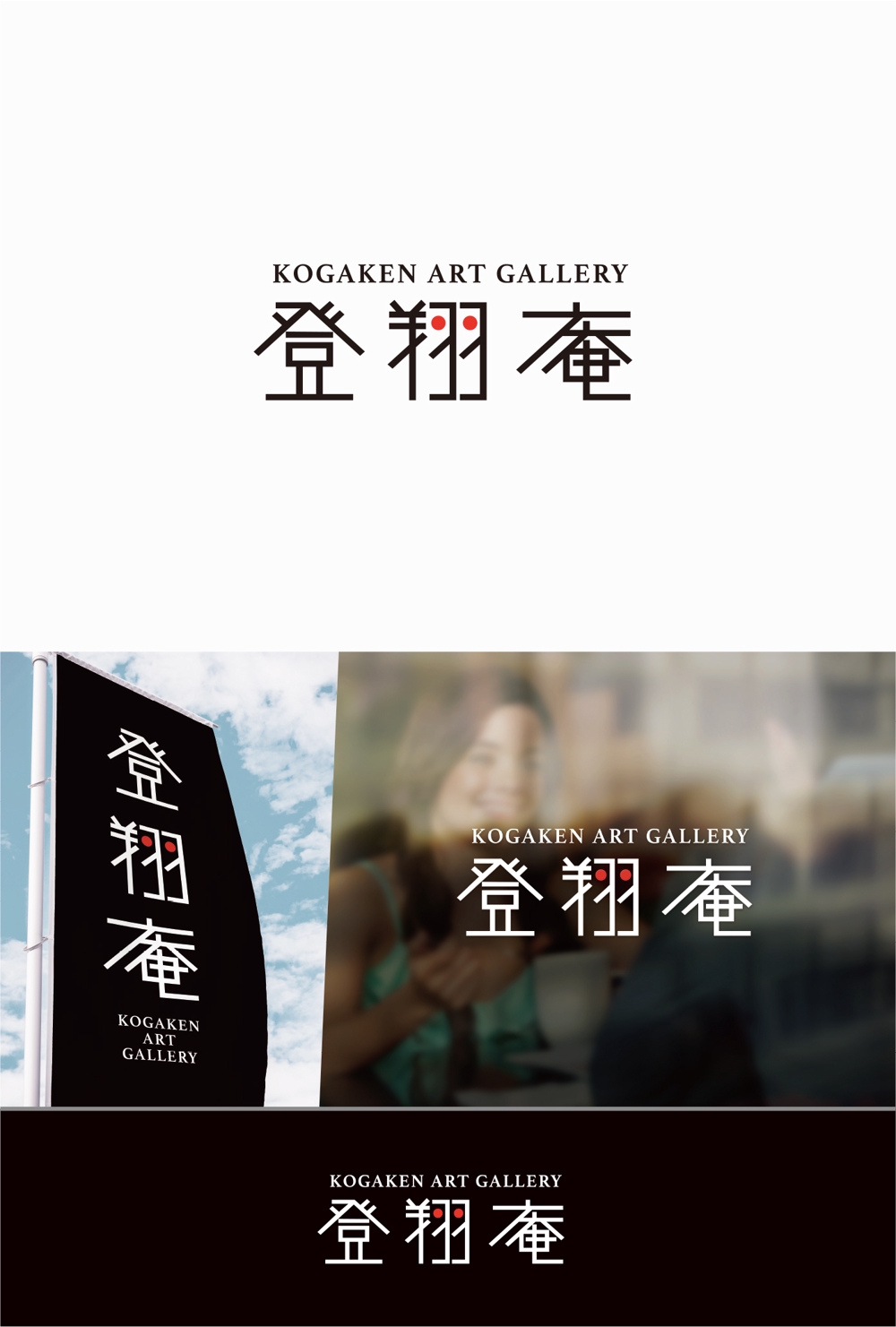 古民家アートギャラリー「KOGAKEN art gallery 登翔庵」のロゴ