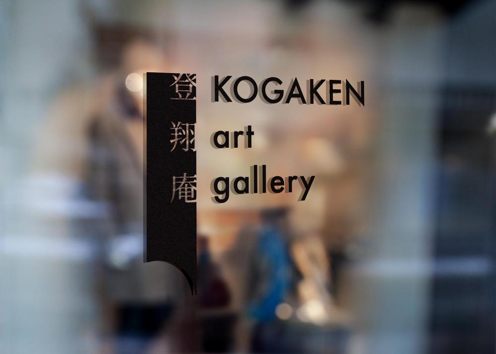 古民家アートギャラリー「KOGAKEN art gallery 登翔庵」のロゴ