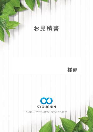 Kickintosh (Kickintosh)さんの見積書の表紙デザインへの提案