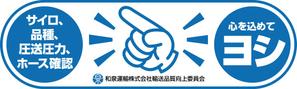D-TREK (Kert_D)さんの和泉運輸誤納防止ステッカーデザイン案への提案