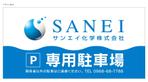 netevif (netevif)さんの会社専用駐車場の看板デザインへの提案