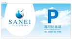 netevif (netevif)さんの会社専用駐車場の看板デザインへの提案