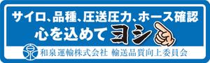 R・N design (nakane0515777)さんの和泉運輸誤納防止ステッカーデザイン案への提案