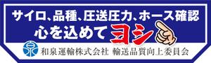 R・N design (nakane0515777)さんの和泉運輸誤納防止ステッカーデザイン案への提案