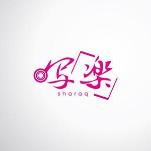 さんの「sharaq  もしくは　写楽　もしくは　両方」のロゴ作成への提案