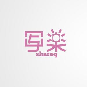 dresserさんの「sharaq  もしくは　写楽　もしくは　両方」のロゴ作成への提案