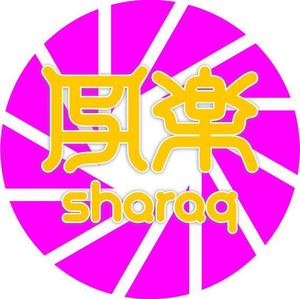 さんの「sharaq  もしくは　写楽　もしくは　両方」のロゴ作成への提案