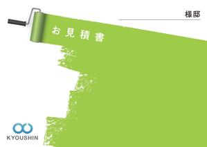 みやびデザイン (miyabi205)さんの見積書の表紙デザインへの提案