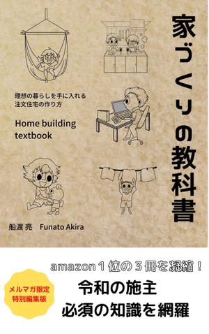 nana ()さんの家づくり電子書籍の表紙デザイン依頼への提案