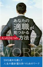ga3ta6 (ga3ta6)さんの電子書籍　あなたの適職が見つかるたったひとつの方法 　の　表紙への提案