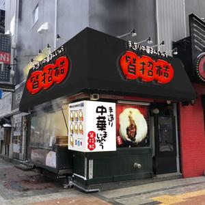 Big moon design (big-moon)さんの中華まんじゅう店の袋、箱などのパッケージデザインへの提案