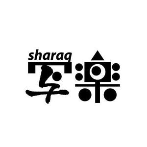 さんの「sharaq  もしくは　写楽　もしくは　両方」のロゴ作成への提案