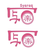 さんの「sharaq  もしくは　写楽　もしくは　両方」のロゴ作成への提案