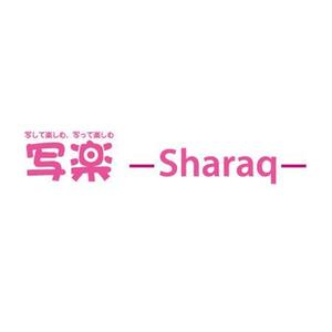 さんの「sharaq  もしくは　写楽　もしくは　両方」のロゴ作成への提案