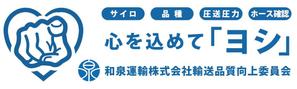 苅野勉三 (karino_benzo99)さんの和泉運輸誤納防止ステッカーデザイン案への提案