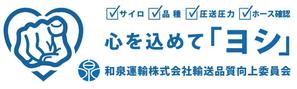 苅野勉三 (karino_benzo99)さんの和泉運輸誤納防止ステッカーデザイン案への提案