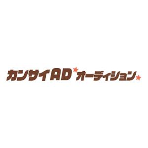 moku-design (moku-design)さんの芸能オーディションサイト「カンサイAD（オーディション）」のロゴへの提案