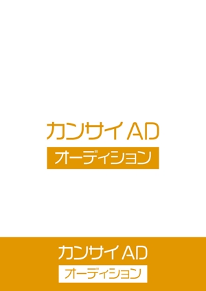 ing (ryoichi_design)さんの芸能オーディションサイト「カンサイAD（オーディション）」のロゴへの提案