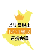 creative1 (AkihikoMiyamoto)さんのビリ県脱出（No.1奪取）連携会議のロゴへの提案