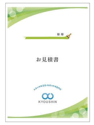 u-ko (u-ko-design)さんの見積書の表紙デザインへの提案