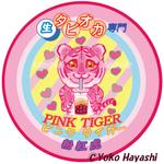 林　陽子 (sjhpw698)さんの生タピオカ専門店　ピンクタイガー　のロゴ作成依頼への提案
