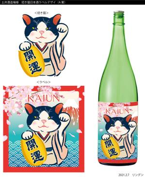 山下素尚 (Lindenbaum)さんの招き猫日本酒ラベルデザインへの提案
